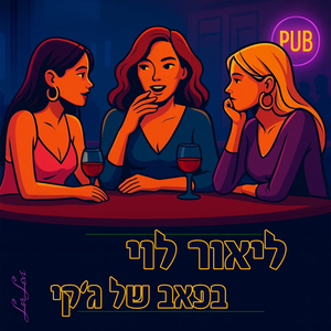 בפאב של ג'קי