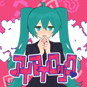 アイマイロック (feat.初音ミク)