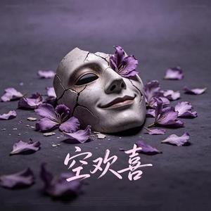 空欢喜 (小媛 Remix)