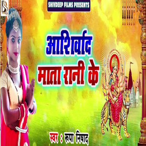 Aashirwad Mata Rani Ke