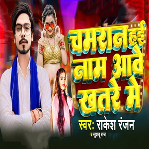 Chamran Hayi Name Aawe Khatare Me