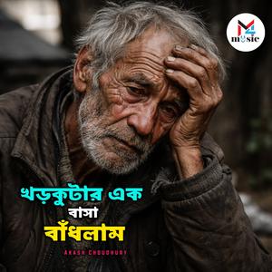 Khor Kutar Ek Basha Badhlam