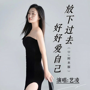 放下过去好好爱自己 (DJ阿本版伴奏)