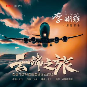 云端之旅 (通航公司飞行表演队宣传片主题歌)