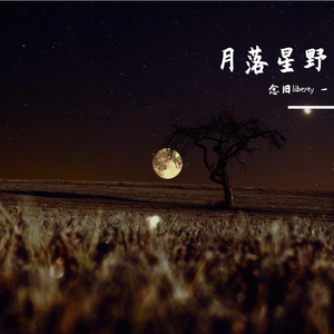 月落星野（Prod by BECU BEATZ）