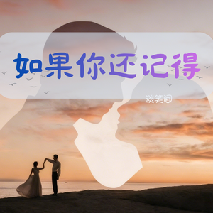 《如果你还记得》