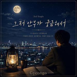 그저 안부가 궁금해서
