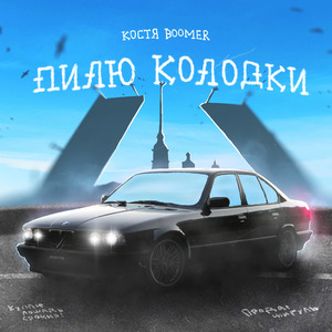 Пилю колодки