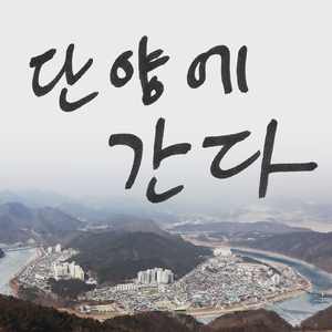 단양에간다(We're going to Danyang)