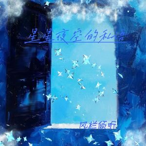 星星夜空的私语(1.1x)