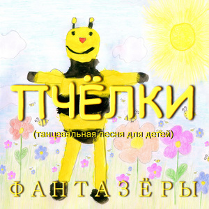 Пчёлки (Танцевальная песня для детей)