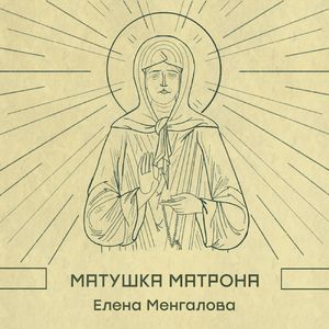 Матушка Матрона