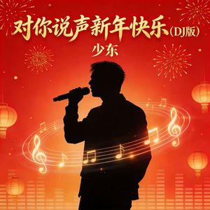 对你说声新年快乐（DJ版）
