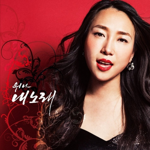 내 노래 (My Song)