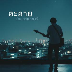 ระหว่างทางของเวลา