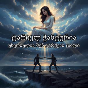 ტარიელ ჭანტურია - უხერხულია შენ გერქვას ცოლი