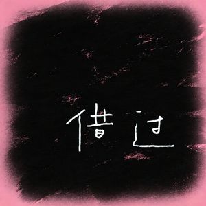 借过