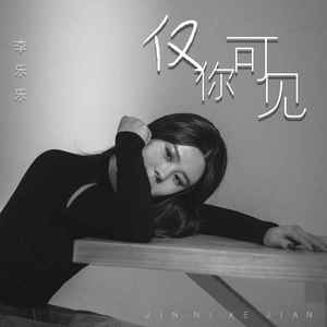 仅你可见 (DJ版)