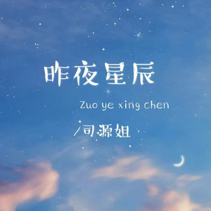 昨夜星辰