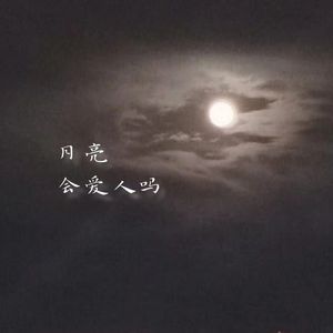 月亮会爱人吗