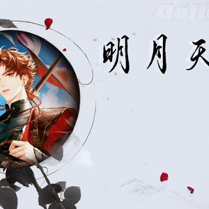 明月天涯(AI孙策)