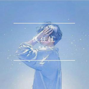 很任性(低沉男版)