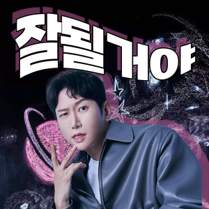 잘될거야