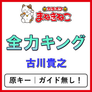 全力キング（カラオケ）[古川貴之]