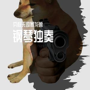 春舞-钢琴独奏