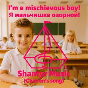 I'm a mischievous boy! / Я мальчишка озорной! (Сhildren's song)