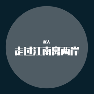 走过江南离两岸