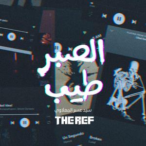 al sabr tayb (el m3lawy Remix)