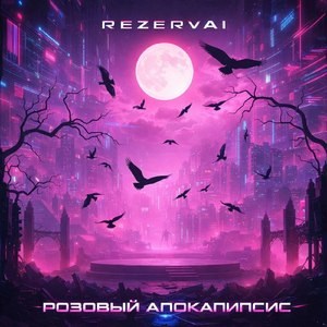 Розовый Апокалипсис