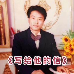 写给他的信(Prod EVOMUSIC)