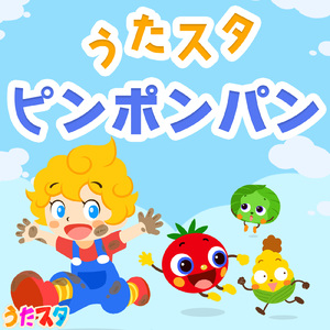 ピンポンパン