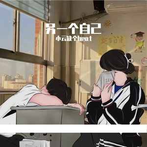 另一个自己