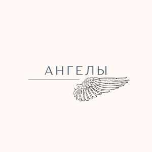 Ангелы