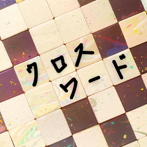 クロスワード
