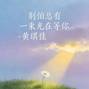 别怕总有一束光在等你 (烟嗓版)