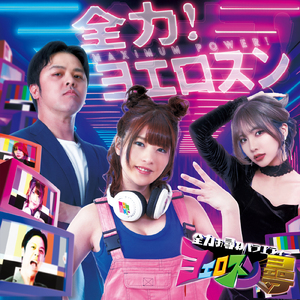 全力！ヨエロスン