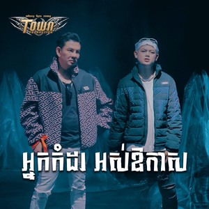 អ្នកកំដរ អស់ឱកាស