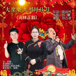 大圣乐.九州同日月