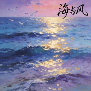 海与风