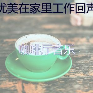 优美放松的器乐