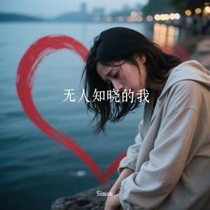 无人知晓的我 (Cover A-Lin)