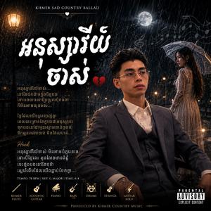 អនុស្សាវរីយ៍ចាស់