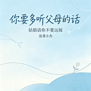 你要多听父母的话(姑娘请你不要远嫁)