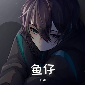 丹青-鱼仔吉他弹唱版（丹青 remix）