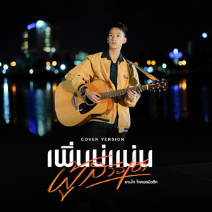 เพิ่นบ่แม่นผู้สาวเฮา (Cover Version)