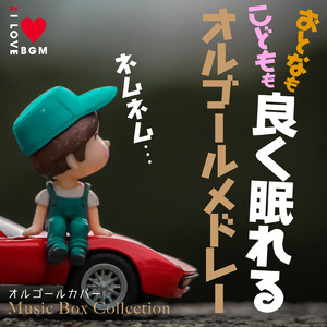 愛のうたごえ (I Love BGM Lab Music Box Cover)